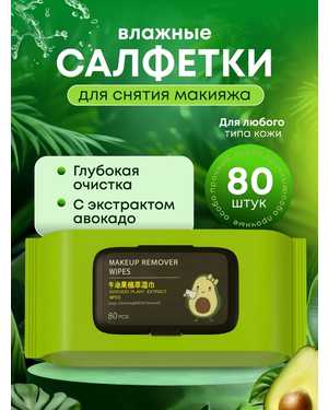 Салфетки для снятия макияжа В одной пачке 80 салфеток