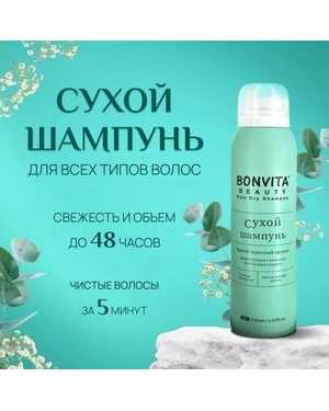 Сухой шампунь Объем 150 мл