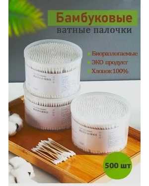 Ватные палочки Бамбук +хлопок 500шт