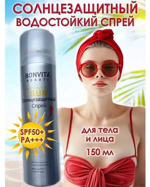 Солнцезащитный спрей. Объем 150 мл