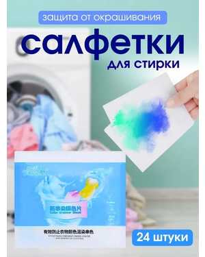 Салфетки для стирки Против окрашивания тканей В одной пачке 24 салфеток