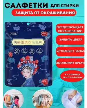 Салфетки для стирки Против окрашивания тканей В одной пачке 50 салфеток