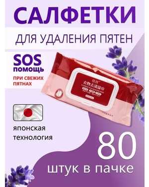 Салфетки для удаления пятен В одной пачке 80 штук салфеток