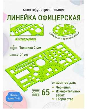 Линейка офицерская