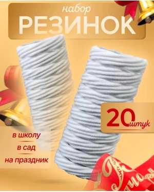 Резинка 20шт Диаметр 5см