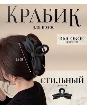 Крабик для волос