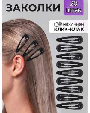 Набор заколок клик-клак 20шт