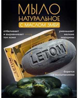 Мыло косметическое с маслом змеи 3 в 1 