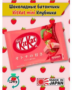 Батончик Кит Кат мини: Kit Kat mini Япония