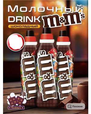 M&Ms Drink Chocolate 350мл