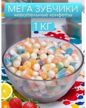Мармелад жевательный 1кг