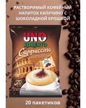 Капучино Uno Momento В упаковке 20шт по 25,5гр