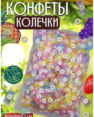 Конфеты освежающие колечки 1кг