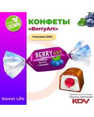 конфеты со вкусом йогурта и черники 500гр