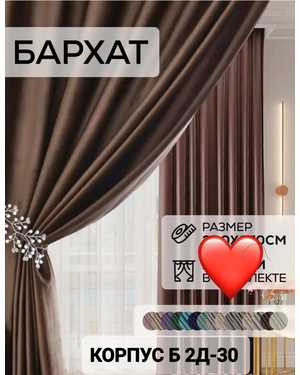 Шторы Ткань Бархат плотные турецкий. Ширина: 3м Высота: 2,8м