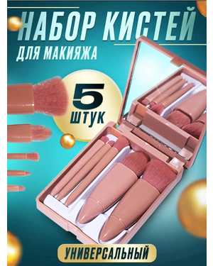 Кисти для макияжа лица набор из 5шт