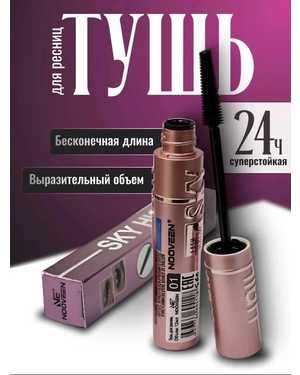 Тушь для ресниц Sky High NOOVEEN