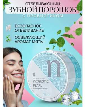 NICOR зубной порошок для предотвращения зубного налета
