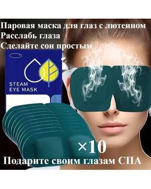Лютеиновая паровая маска В одной упаковке 10 масок