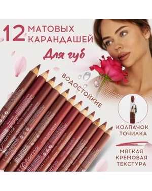 Набор матовых карандашей для губ 12шт