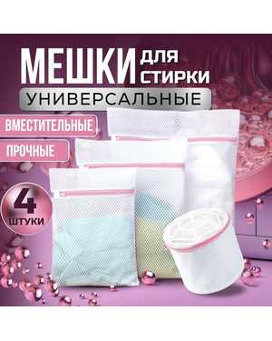 Мешок для стирки белья - 4 шт
