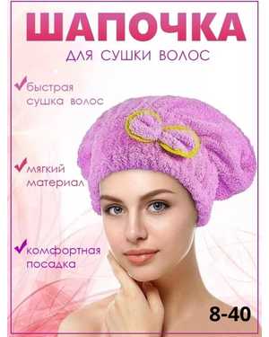 Мягкая шапочка из махрового полотна для быстрой сушки волос