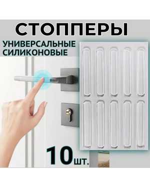 Комплект ограничителей открывания двери изготовлен из мягкого прозрачного силикона на клейкой основе 10шт