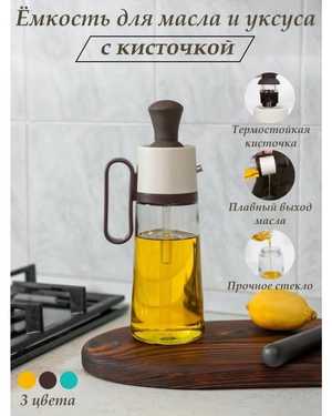 Бутылка для масла с дозатором и кисточкой пипеткой объем 500 мл