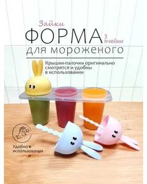 Формы для мороженого 