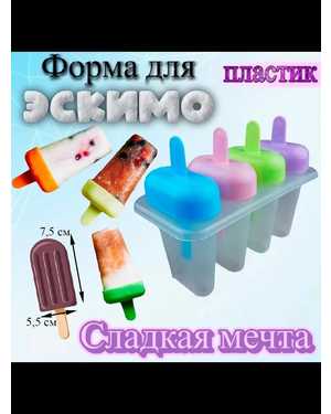 Пластиковая форма для Эскимо Сладкая мечта 4 яч