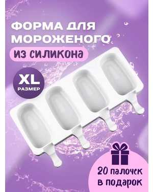 Форма для мороженого Эскимо XL силиконовая