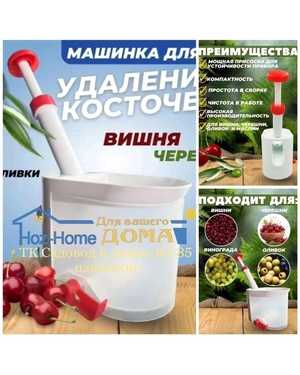 Машинка для удаления косточек