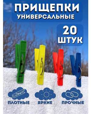 Прищепки бельевые Краснодар 20шт