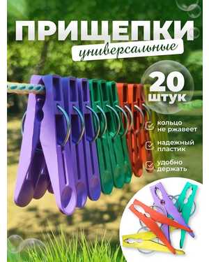 Прищепки бельевые комплект 20шт