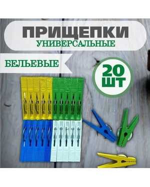 Прищепки для белья прочные большие в наборе 20 шт