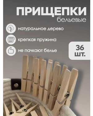 Прищепки деревянные бельевые 36шт