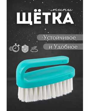 Щётка для чистка воротника щ-620