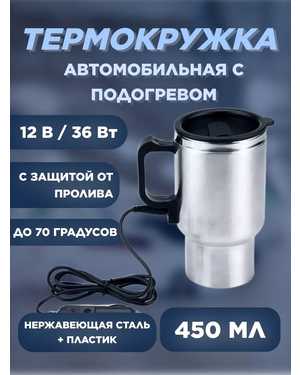 Термокружка автомобильная электрическая