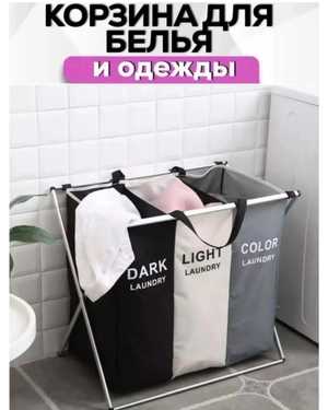 Складная бельевая корзина с тремя отделениями