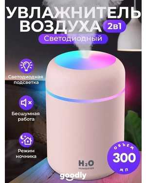 Увлажнитель-Ароматизатор воздуха ультразвуковой с подсветкой 300 мл