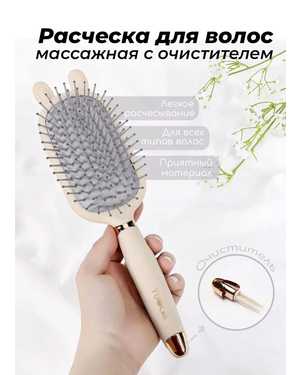 Уникальная расческа с очистителем