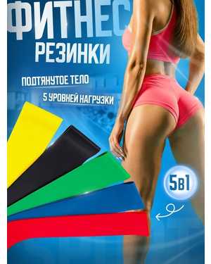 Фитнес-резинка В упаковке 5 штук. 5 размеров
