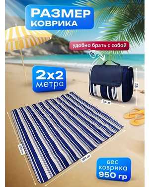 Пляжный коврик для гальки плотный для пикника 200*200