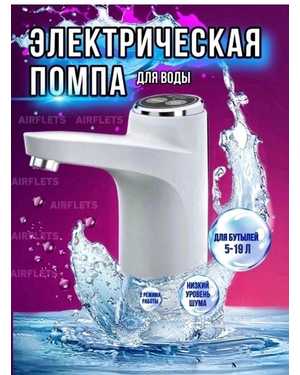 Помпа для воды электрическая, помпа на бутыль от 5л до 19л