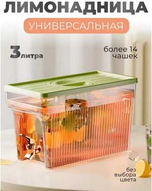 Диспенсер для напитков, 3 л