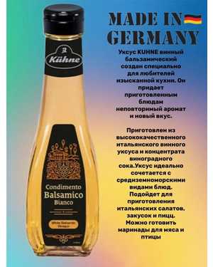 Уксус Бальзамический Белый 5%.Kuhne Германия 250мл