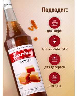 Barinoff сироп 1л