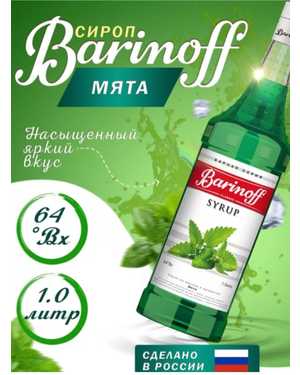 Barinoff сироп 1л