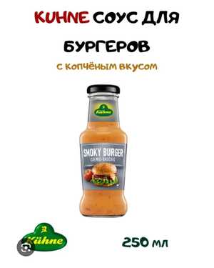 Соус для Бургеров с Копчёным вкусом 250гр
