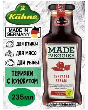 Соус для мяса Kuhne Германия 235мл